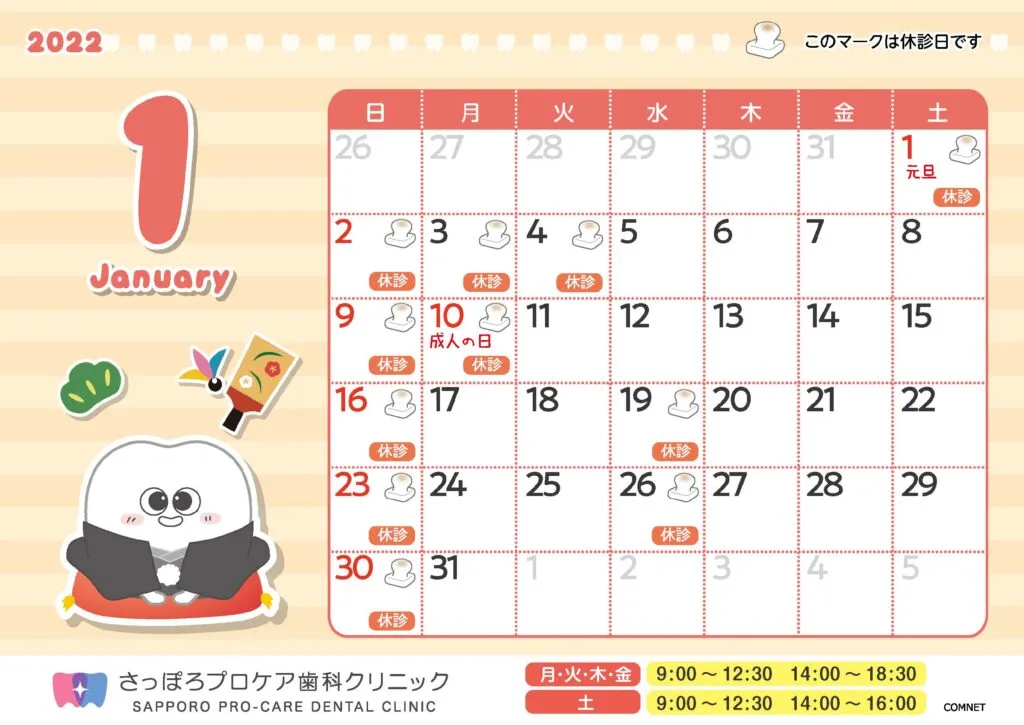 2022年1月の休診スケジュールについて