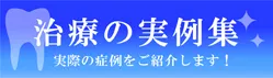 症例バナー