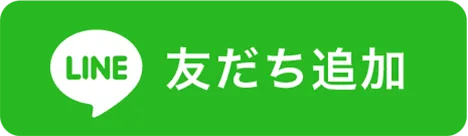 LINE友達追加