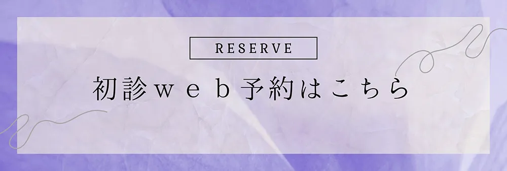 初診WEB予約はこちら