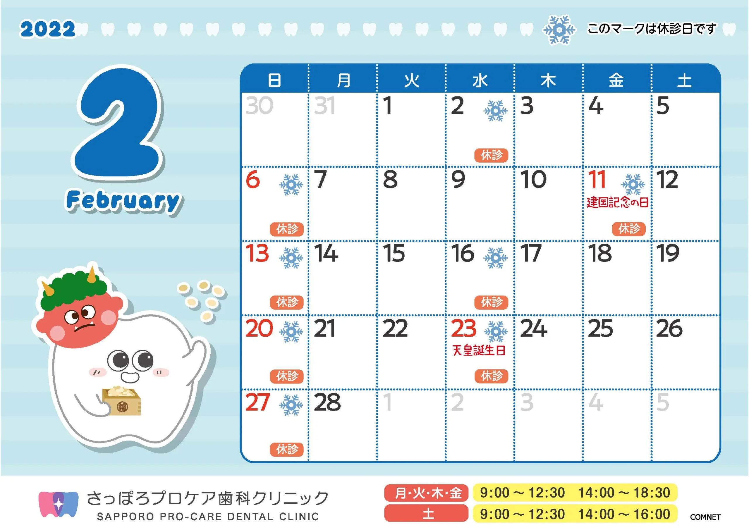 2022年1月の休診スケジュールについて