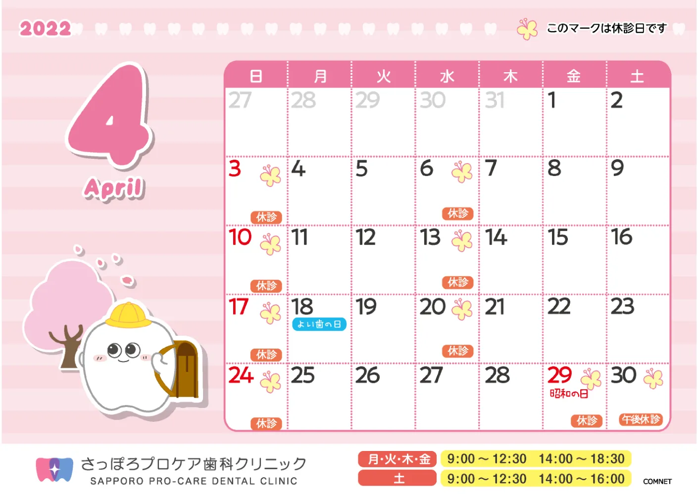 さっぽろ4月休診カレンダー