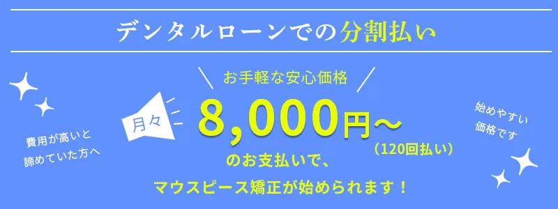 デンタルローン月々8,000円～