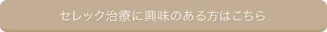 セレック治療に興味のある方はこちら