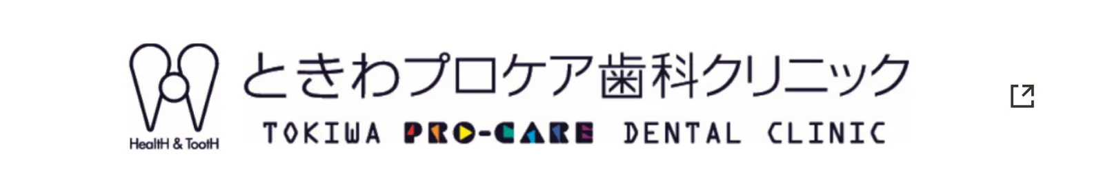 ときわプロケア歯科クリニック TOKIWA PRO-CARE DENTAL CLINIC