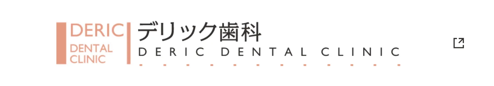 デリック歯科 DERIC DENTAL CLINIC