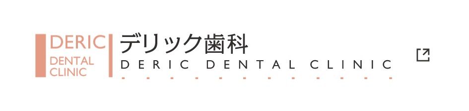 デリック歯科 DERIC DENTAL CLINIC