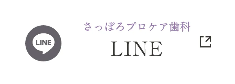 さっぽろプロケア歯科 LINE