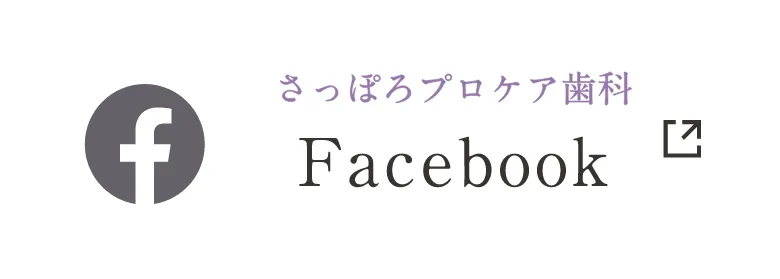 さっぽろプロケア歯科 Facebook