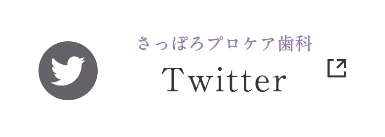 さっぽろプロケア歯科 Twitter