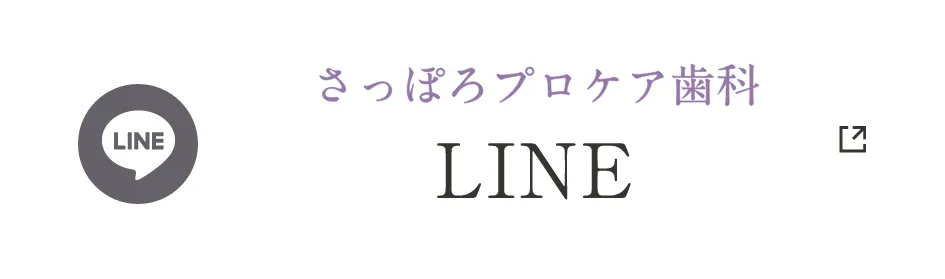 さっぽろプロケア歯科 LINE
