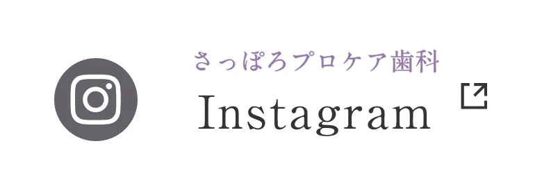 さっぽろプロケア歯科 Instagram