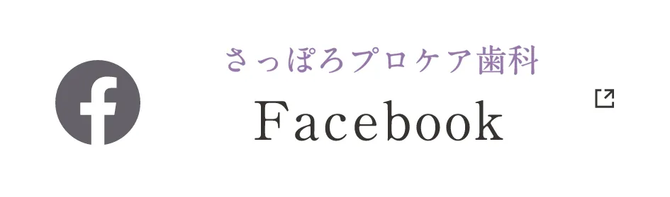さっぽろプロケア歯科 Facebook
