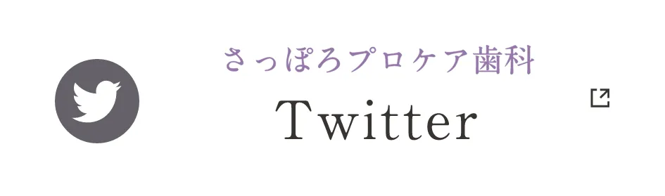 さっぽろプロケア歯科 Twitter