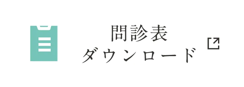 問診票ダウンロード