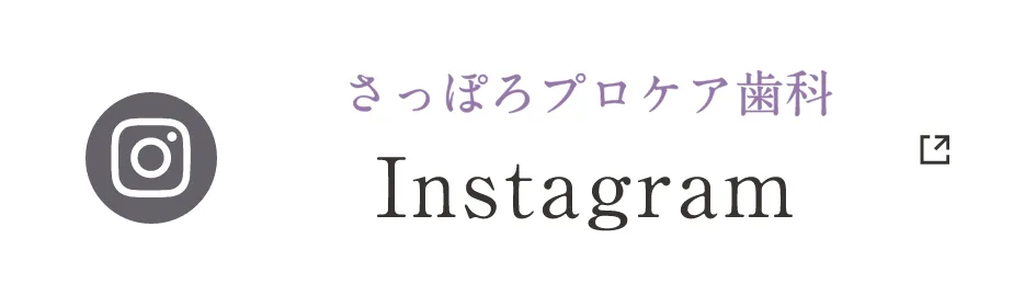 さっぽろプロケア歯科 Instagram