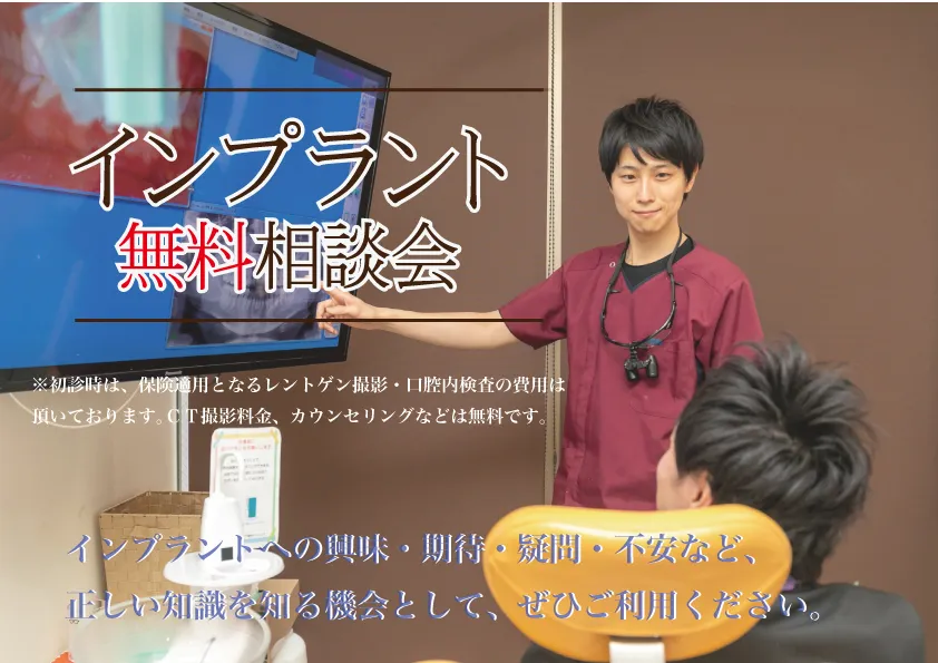 インプラント相談会
