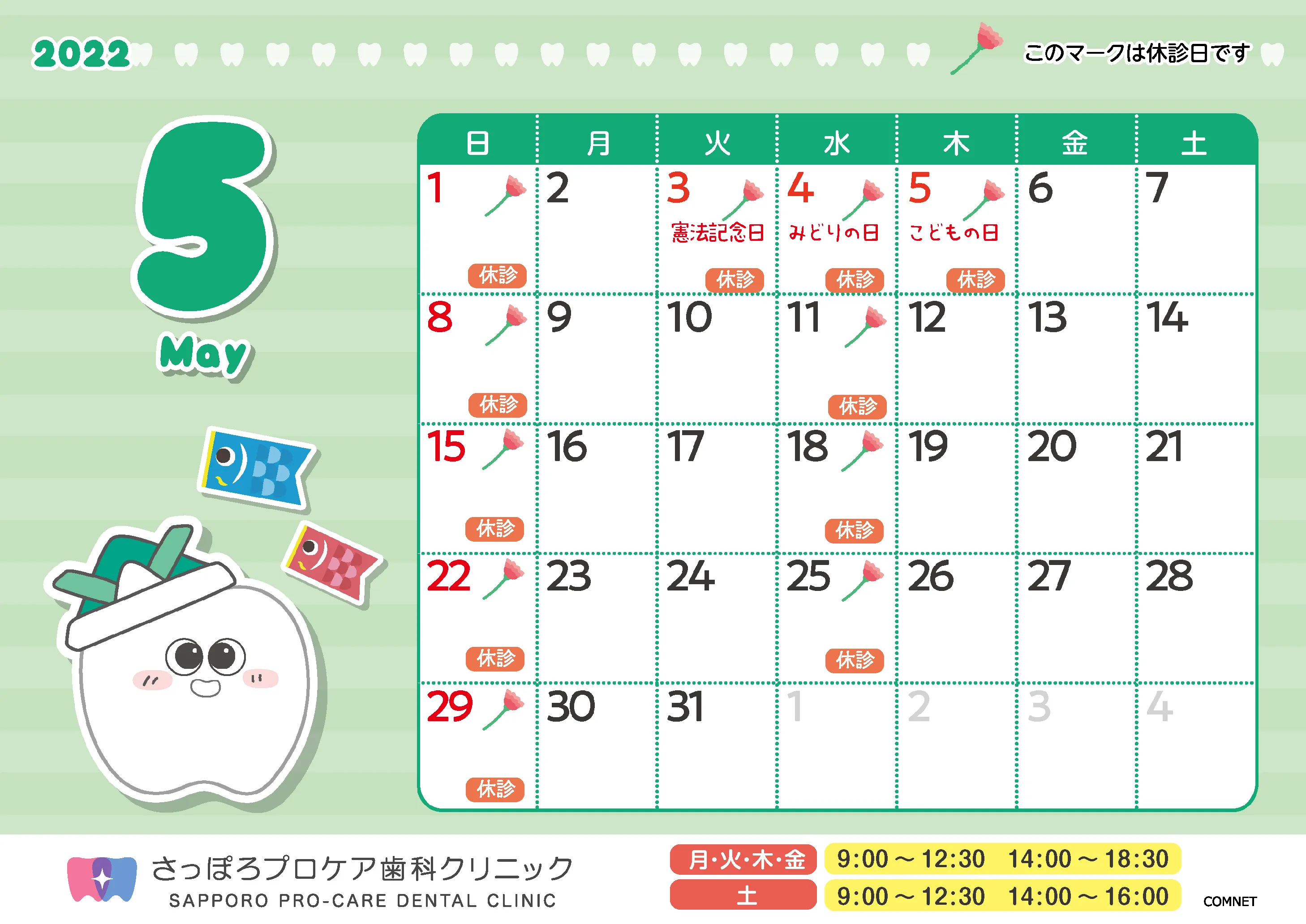 さっぽろ4月休診カレンダー