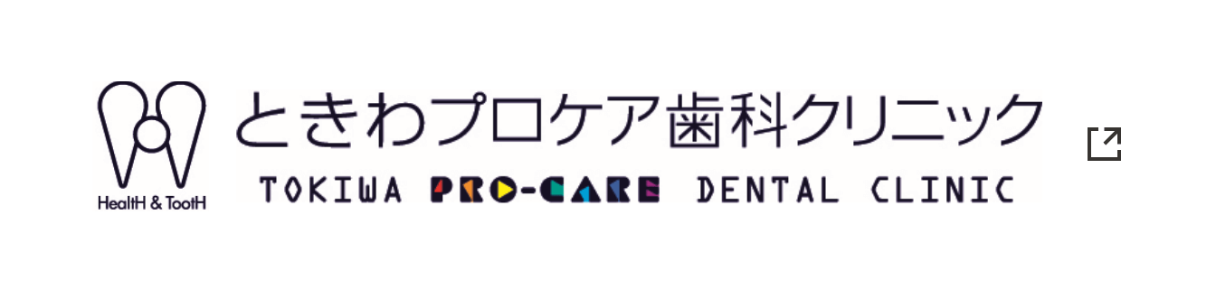 ときわプロケア歯科クリニック TOKIWA PRO-CARE DENTAL CLINIC
