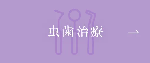 虫歯治療
