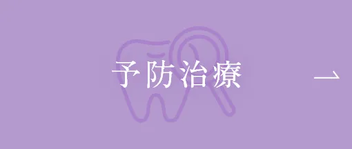 予防治療