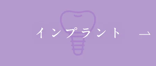 インプラント