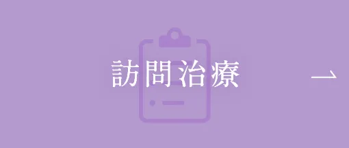 訪問治療