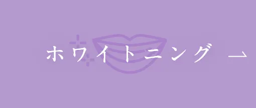 ホワイトニング