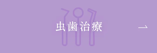 虫歯治療