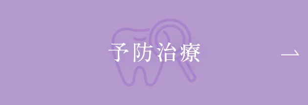 予防治療