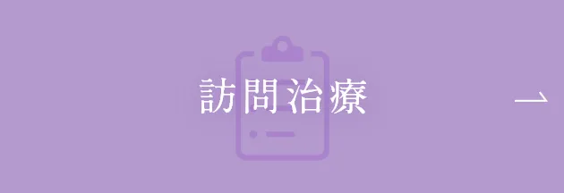訪問治療