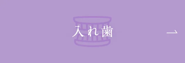 入れ歯