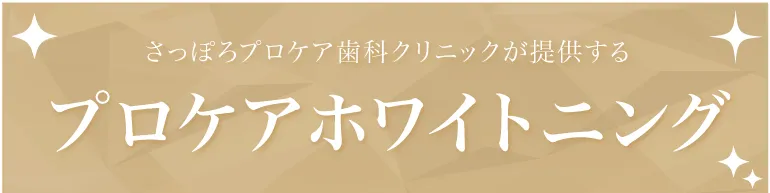 さっぽろプロケア歯科クリニックが提供するプロケアホワイトニング