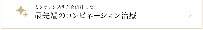 セレックシステムを併用した最先端のコンビネーション治療